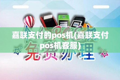 嘉联支付的pos机(嘉联支付pos机客服)