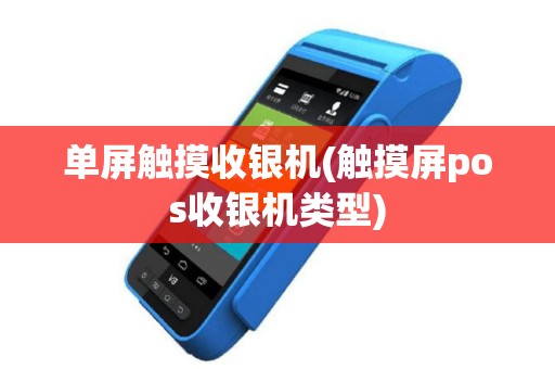 单屏触摸收银机(触摸屏pos收银机类型)