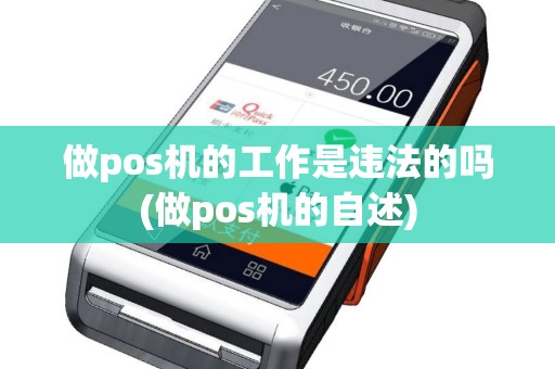 做pos机的工作是违法的吗(做pos机的自述)