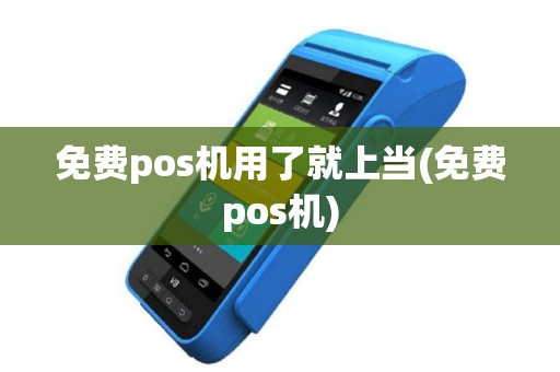 免费pos机用了就上当(免费pos机)