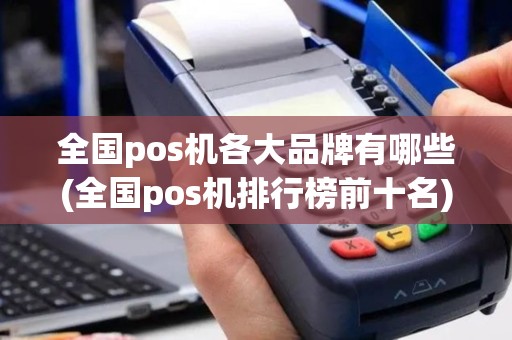 全国pos机各大品牌有哪些(全国pos机排行榜前十名)