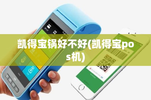 凯得宝锅好不好(凯得宝pos机)