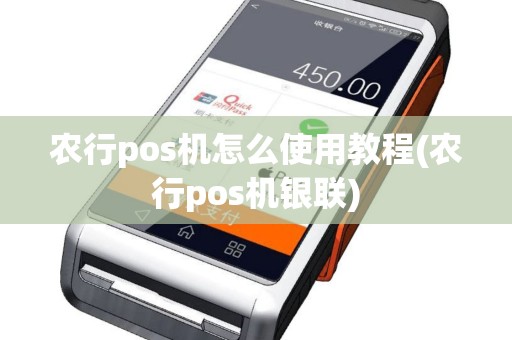 农行pos机怎么使用教程(农行pos机银联)