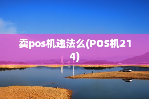 卖pos机违法么(POS机214)