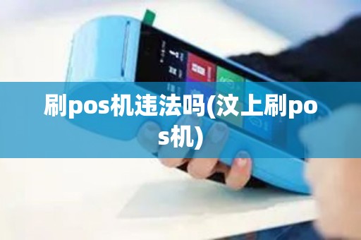刷pos机违法吗(汶上刷pos机)