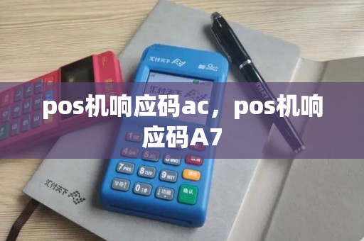 pos机响应码ac，pos机响应码A7
