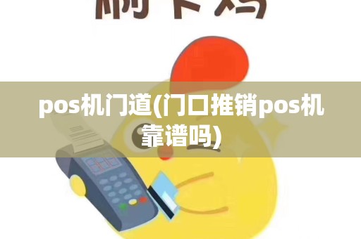 pos机门道(门口推销pos机靠谱吗)
