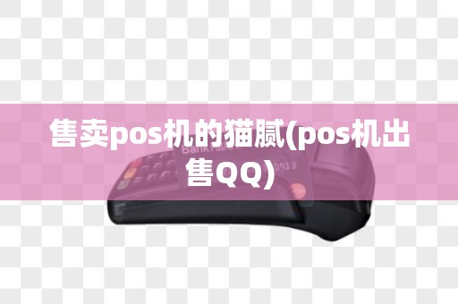 售卖pos机的猫腻(pos机出售QQ)