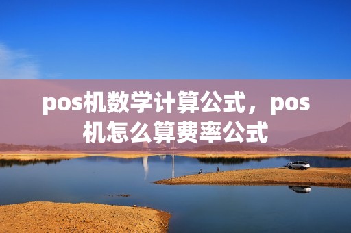pos机数学计算公式，pos机怎么算费率公式