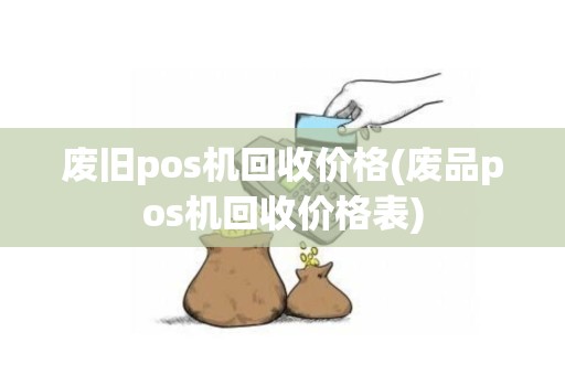 废旧pos机回收价格(废品pos机回收价格表)