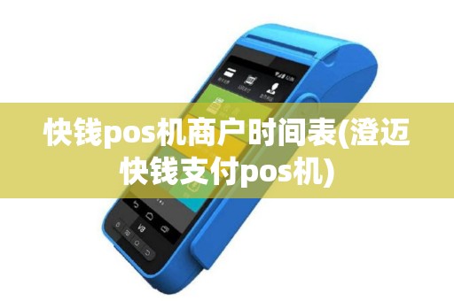 快钱pos机商户时间表(澄迈快钱支付pos机)