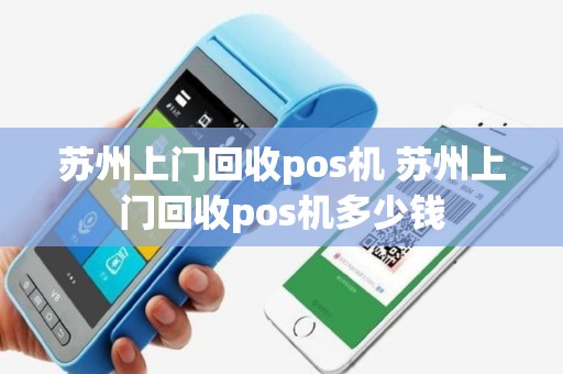 苏州上门回收pos机 苏州上门回收pos机多少钱