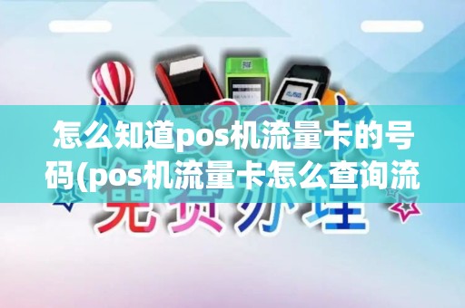怎么知道pos机流量卡的号码(pos机流量卡怎么查询流量)