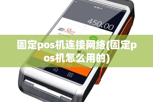 固定pos机连接网络(固定pos机怎么用的)