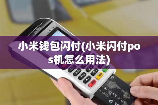 小米钱包闪付(小米闪付pos机怎么用法)