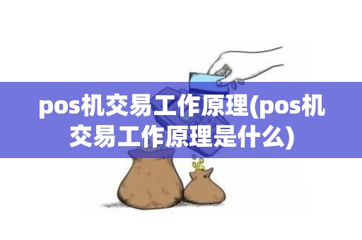 pos机交易工作原理(pos机交易工作原理是什么)