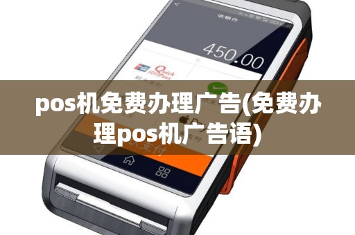 pos机免费办理广告(免费办理pos机广告语)