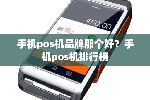 手机pos机品牌那个好？手机pos机排行榜