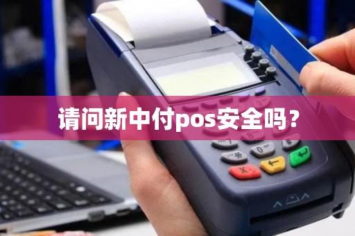 请问新中付pos安全吗？