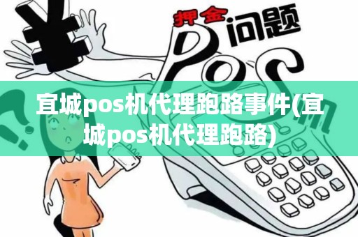 宜城pos机代理跑路事件(宜城pos机代理跑路)
