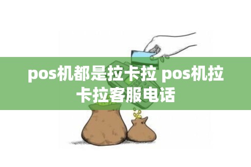 pos机都是拉卡拉 pos机拉卡拉客服电话