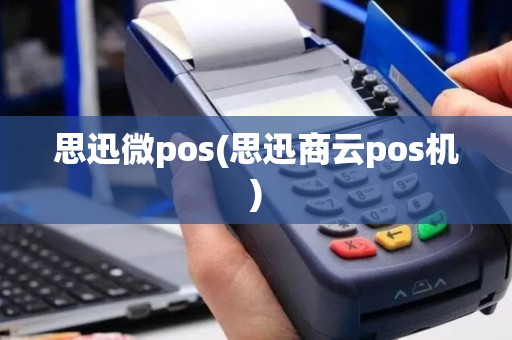思迅微pos(思迅商云pos机)