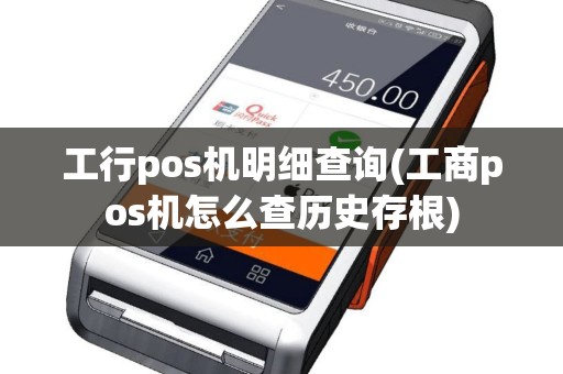 工行pos机明细查询(工商pos机怎么查历史存根)