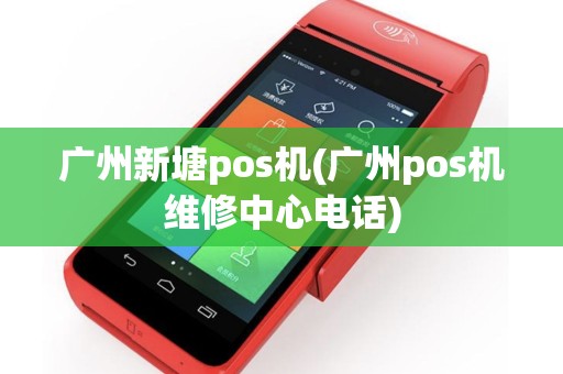 广州新塘pos机(广州pos机维修中心电话)