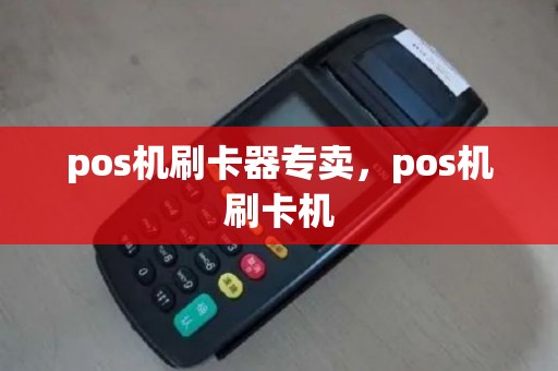 pos机刷卡器专卖，pos机刷卡机