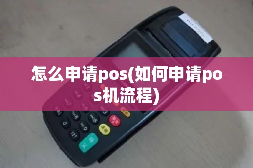 怎么申请pos(如何申请pos机流程)