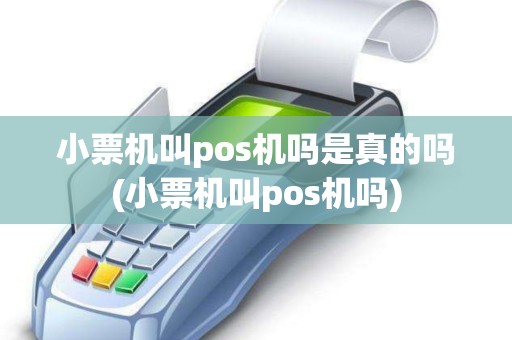 小票机叫pos机吗是真的吗(小票机叫pos机吗)