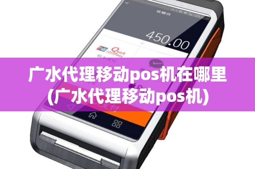 广水代理移动pos机在哪里(广水代理移动pos机) 广水代理移动pos机在哪里(广水代理移动pos机)