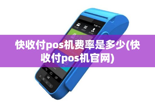 快收付pos机费率是多少(快收付pos机官网)