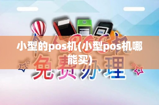 小型的pos机(小型pos机哪能买)