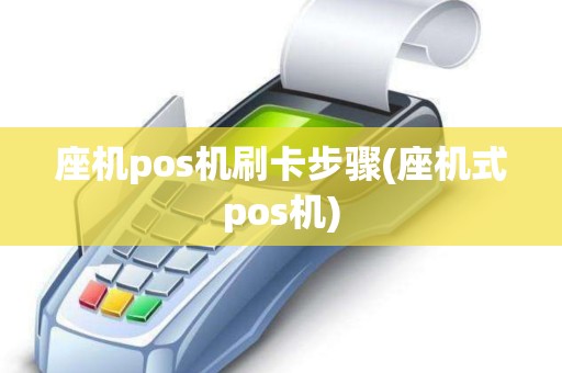 座机pos机刷卡步骤(座机式pos机)
