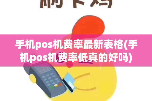 手机pos机费率最新表格(手机pos机费率低真的好吗) 手机pos机费率最新表格(手机pos机费率低真的好吗)