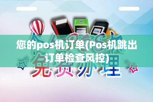 您的pos机订单(Pos机跳出订单检查风控)