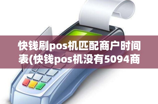 快钱刷pos机匹配商户时间表(快钱pos机没有5094商户)
