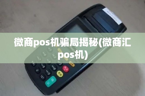 微商pos机骗局揭秘(微商汇pos机)