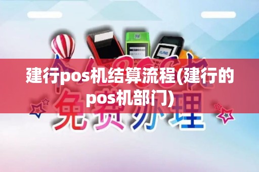 建行pos机结算流程(建行的pos机部门)