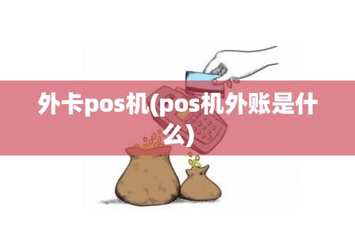 外卡pos机(pos机外账是什么)