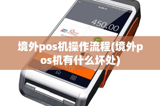 境外pos机操作流程(境外pos机有什么坏处)