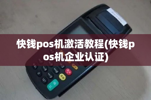 快钱pos机激活教程(快钱pos机企业认证)