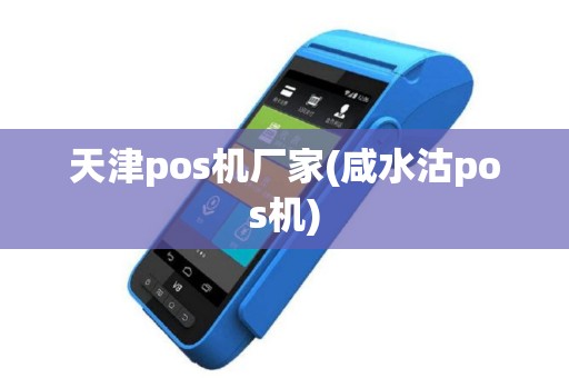 天津pos机厂家(咸水沽pos机)