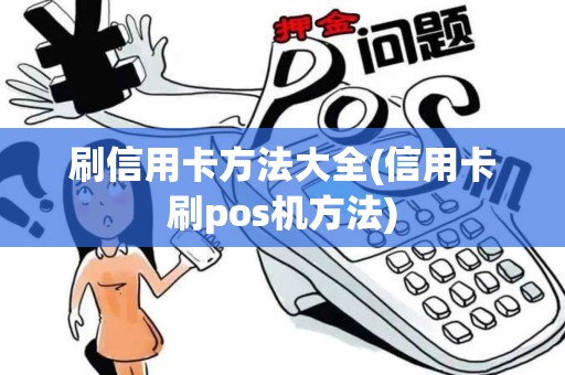 刷信用卡方法大全(信用卡刷pos机方法)