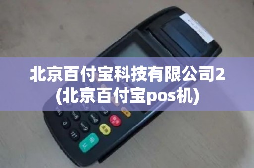 北京百付宝科技有限公司2(北京百付宝pos机)