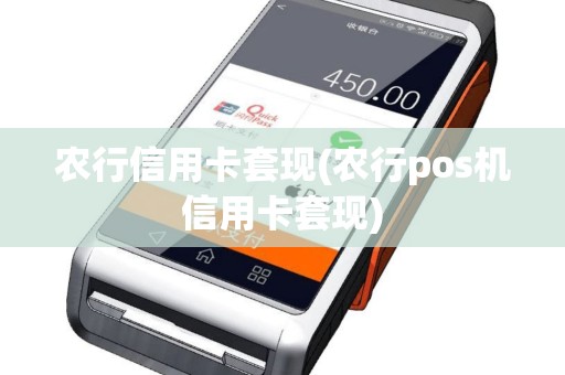 农行信用卡套现(农行pos机信用卡套现)