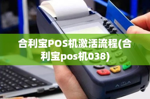 合利宝POS机激活流程(合利宝pos机038)