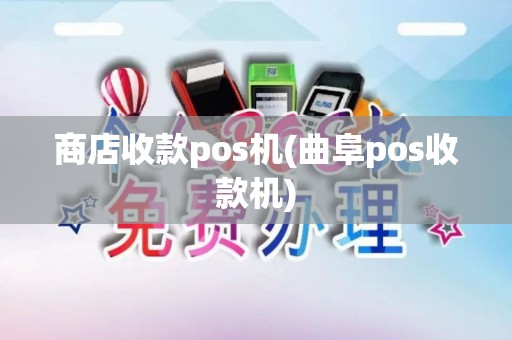商店收款pos机(曲阜pos收款机)