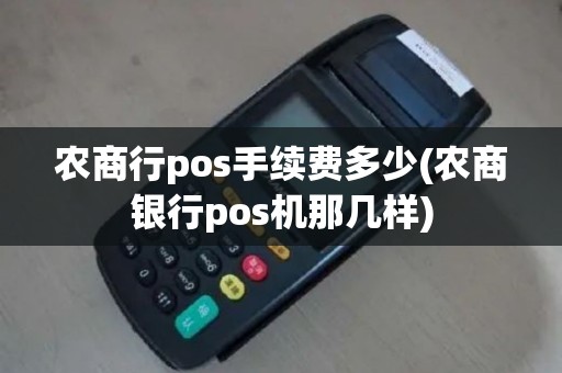 农商行pos手续费多少(农商银行pos机那几样)
